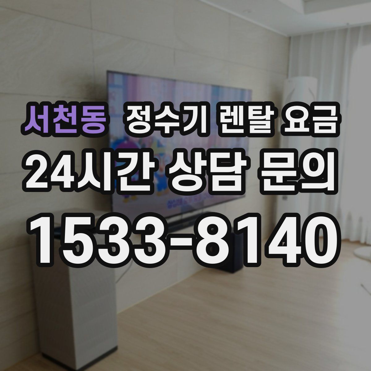 서천동 정수기 렌탈 요금