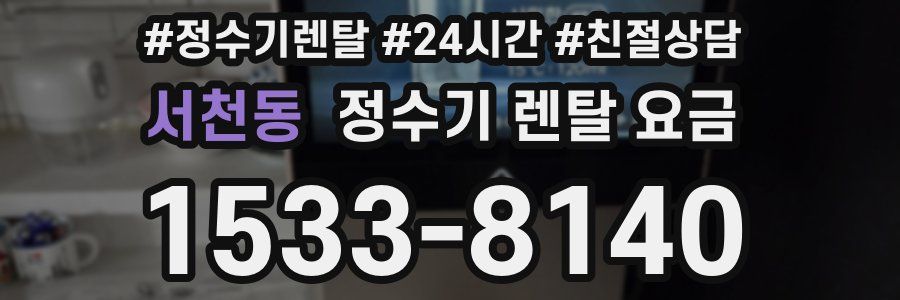 서천동 정수기 렌탈 요금