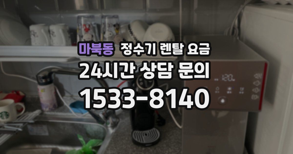 마북동 정수기 렌탈 요금