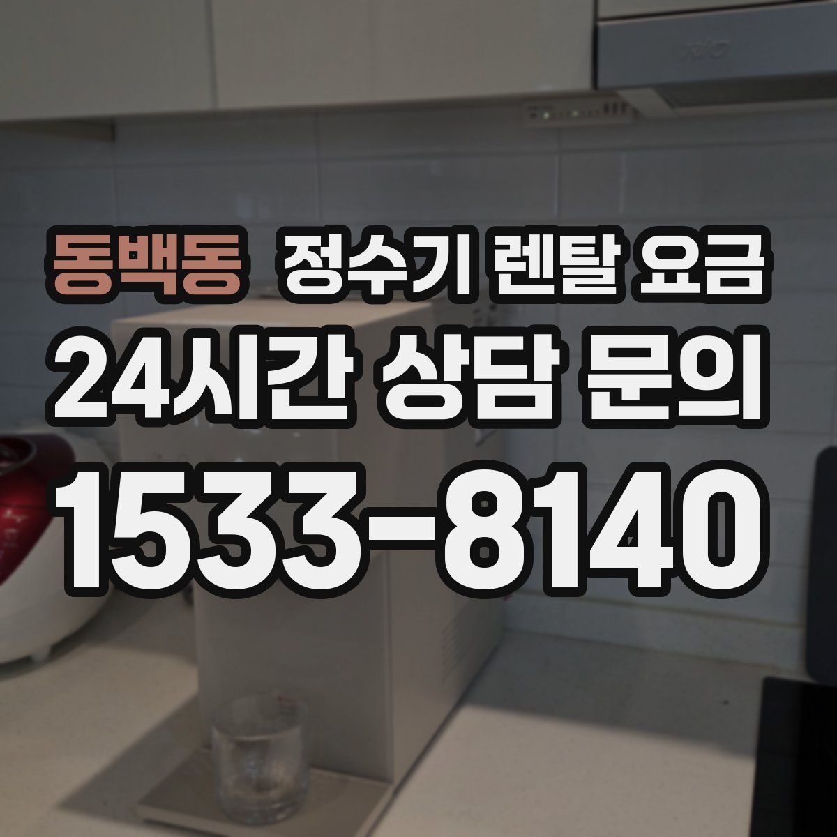 동백동 정수기 렌탈 요금
