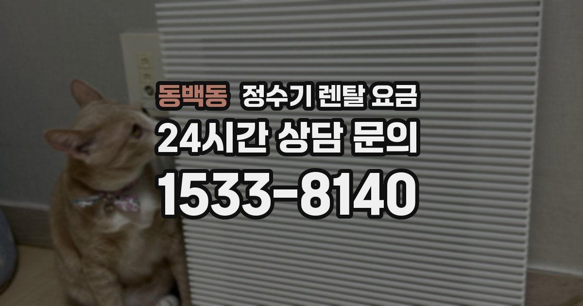 동백동 정수기 렌탈 요금