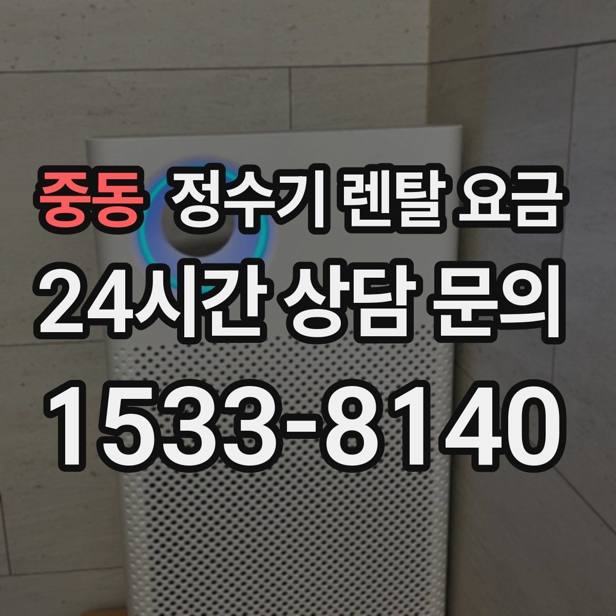 중동 정수기 렌탈 요금 렌탈 전 브랜드 신뢰도를 보는 기준