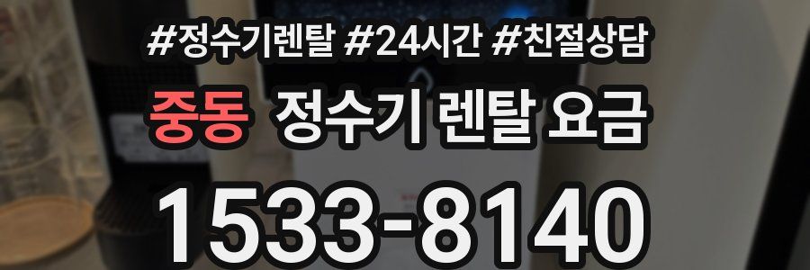 중동 정수기 렌탈 요금