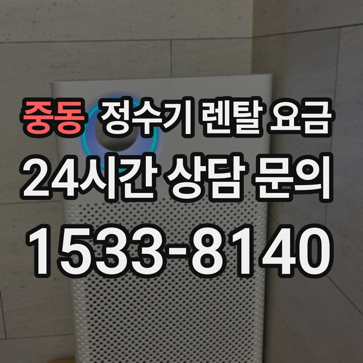 중동 정수기 렌탈 요금