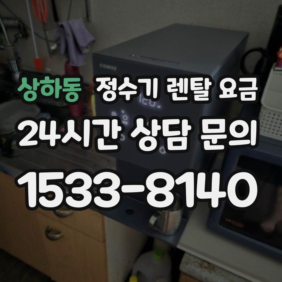 상하동 정수기 렌탈 요금 필터 비용 포함 여부 확인하기
