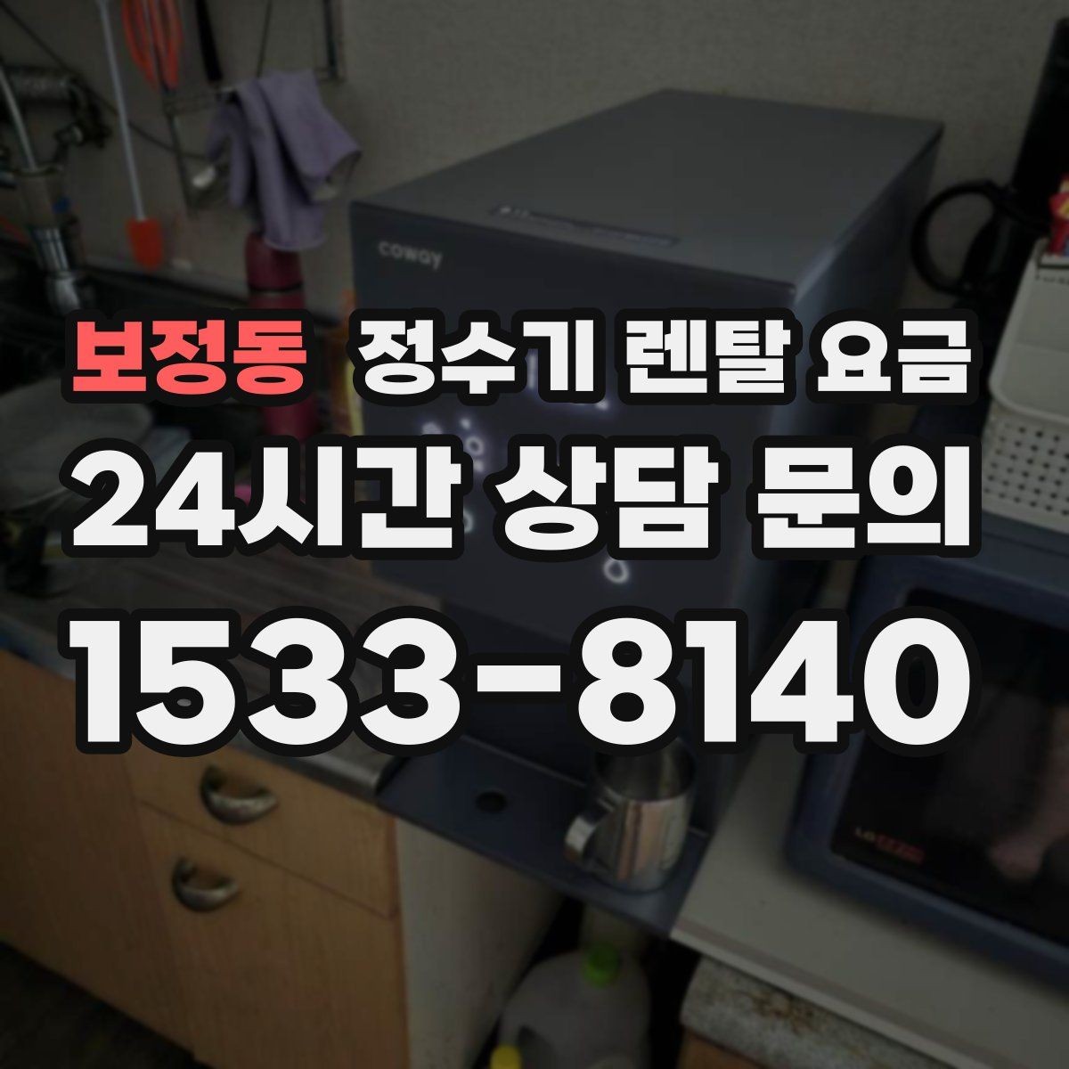 보정동 정수기 렌탈 요금 상담 전에 정리해두면 좋은 질문