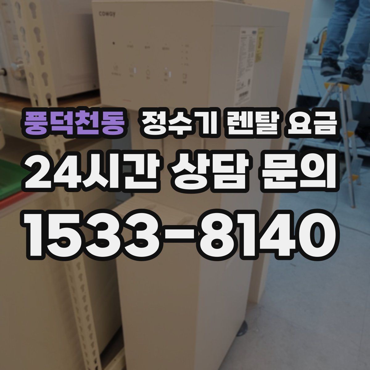 풍덕천동 정수기 렌탈 요금 필터 교체 주기가 중요한 이유