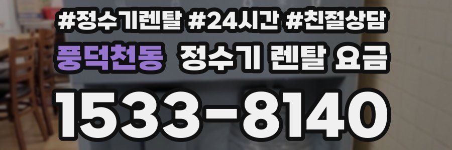 풍덕천동 정수기 렌탈 요금