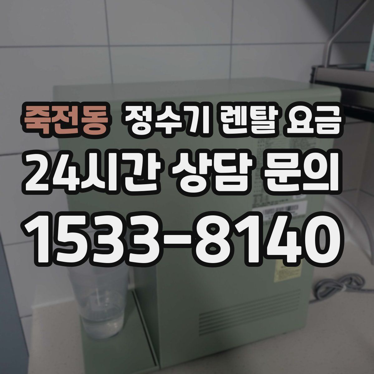 죽전동 정수기 렌탈 요금