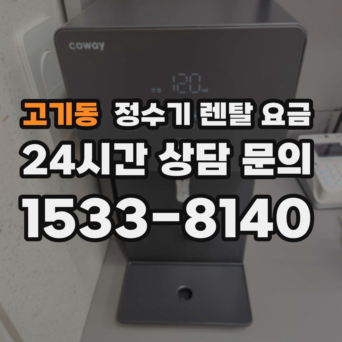 고기동 정수기 렌탈 요금