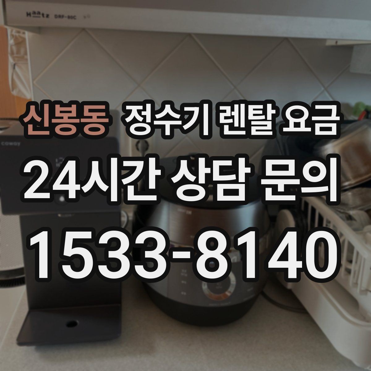 신봉동 정수기 렌탈 요금 장기 이용 시 총비용 계산하는 법