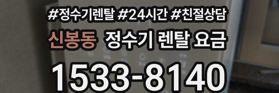 신봉동 정수기 렌탈 요금