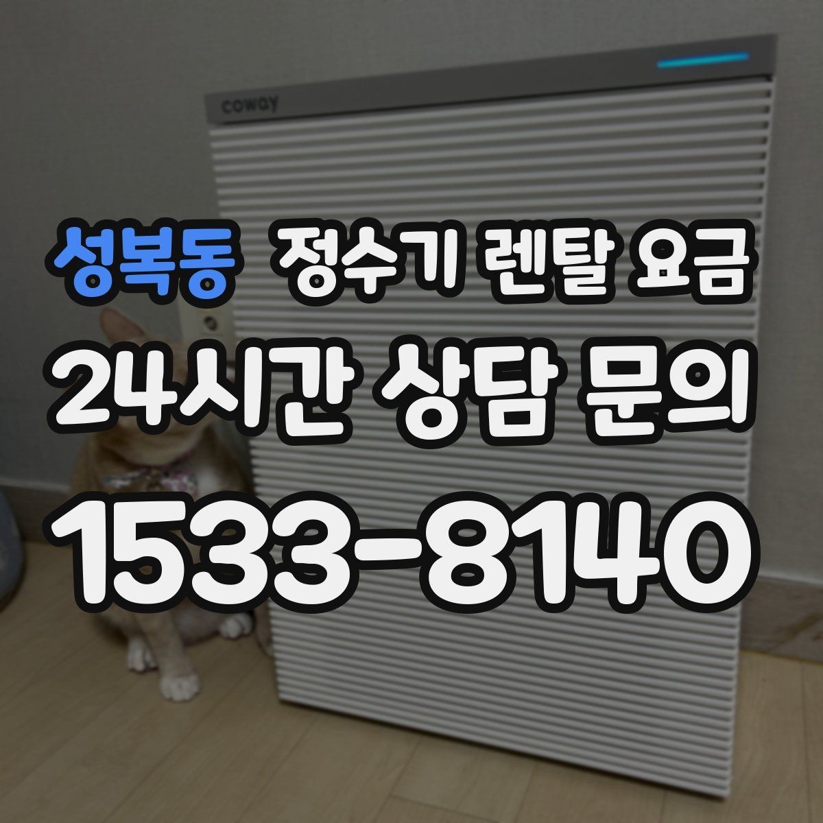 성복동 정수기 렌탈 요금 장기 이용 시 총비용 계산하는 법