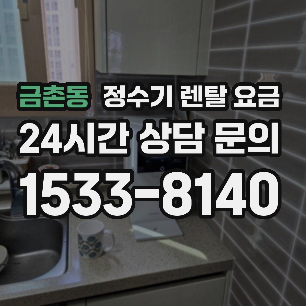 금촌동 정수기 렌탈 요금