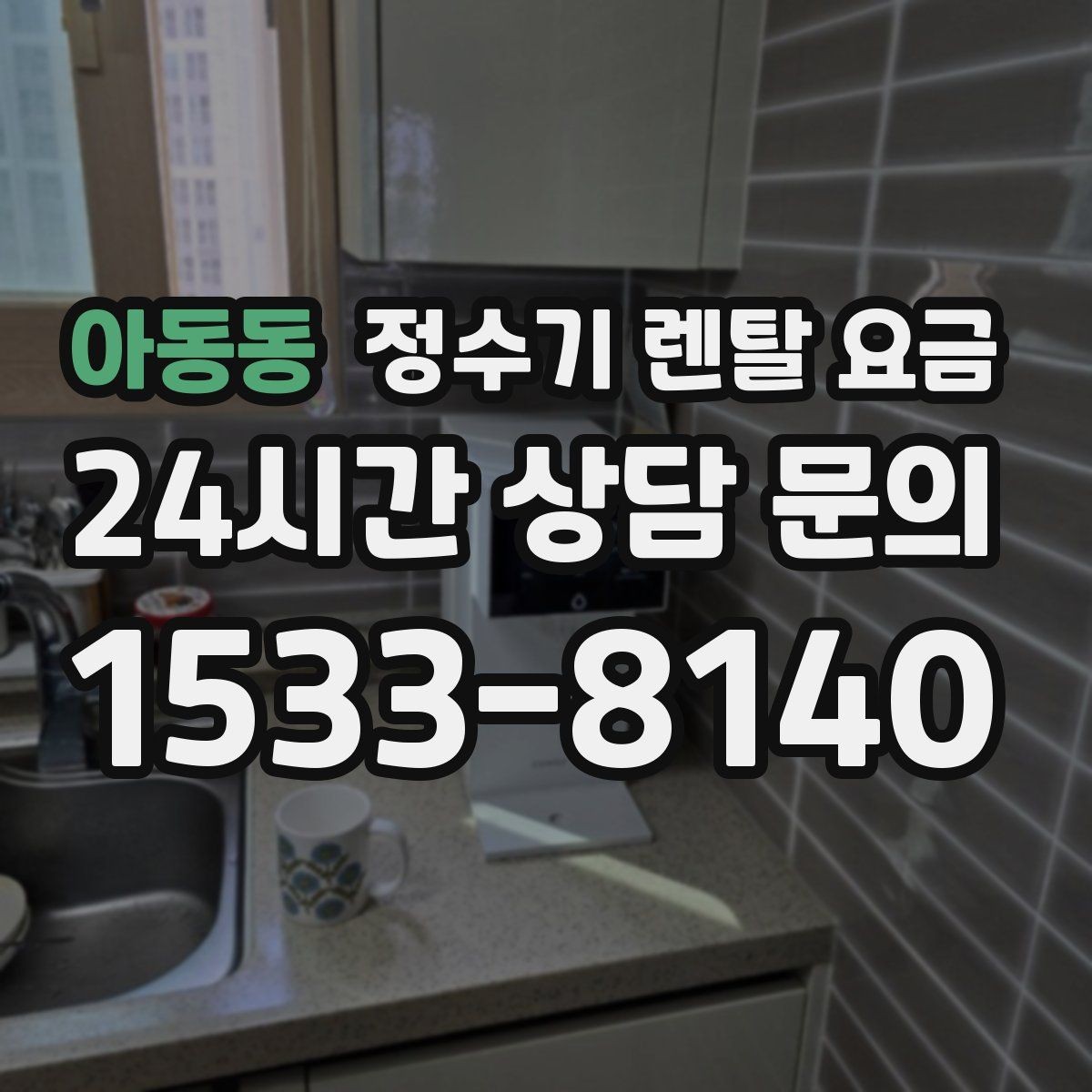 아동동 정수기 렌탈 요금 비교할 때 놓치기 쉬운 항목 정리