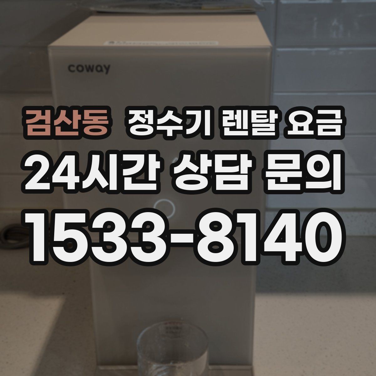 검산동 정수기 렌탈 요금 기기 교체 시 고려사항
