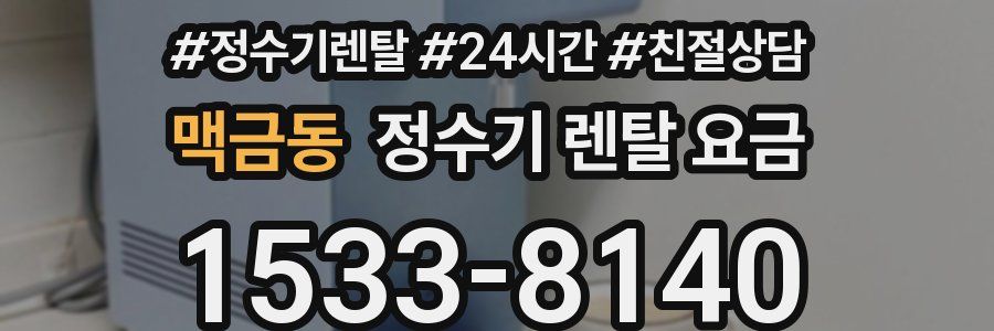 맥금동 정수기 렌탈 요금