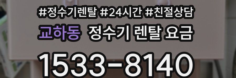 교하동 정수기 렌탈 요금