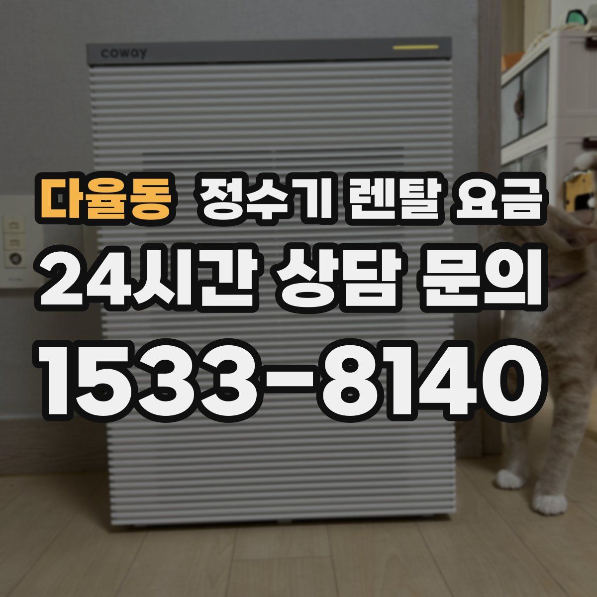 다율동 정수기 렌탈 요금