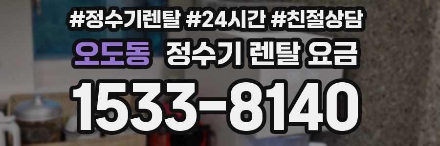 오도동 정수기 렌탈 요금
