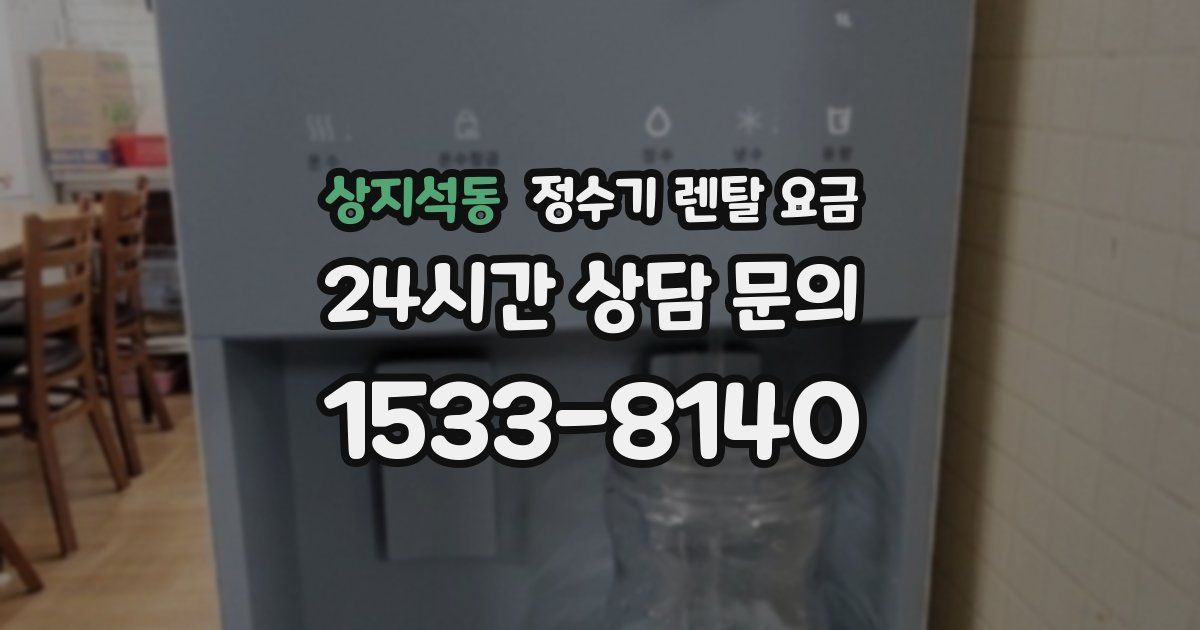 상지석동 정수기 렌탈 요금