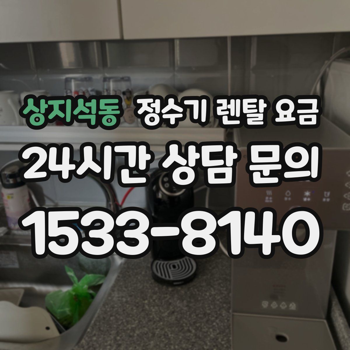 상지석동 정수기 렌탈 요금
