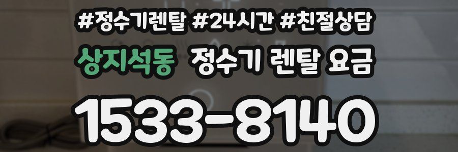 상지석동 정수기 렌탈 요금