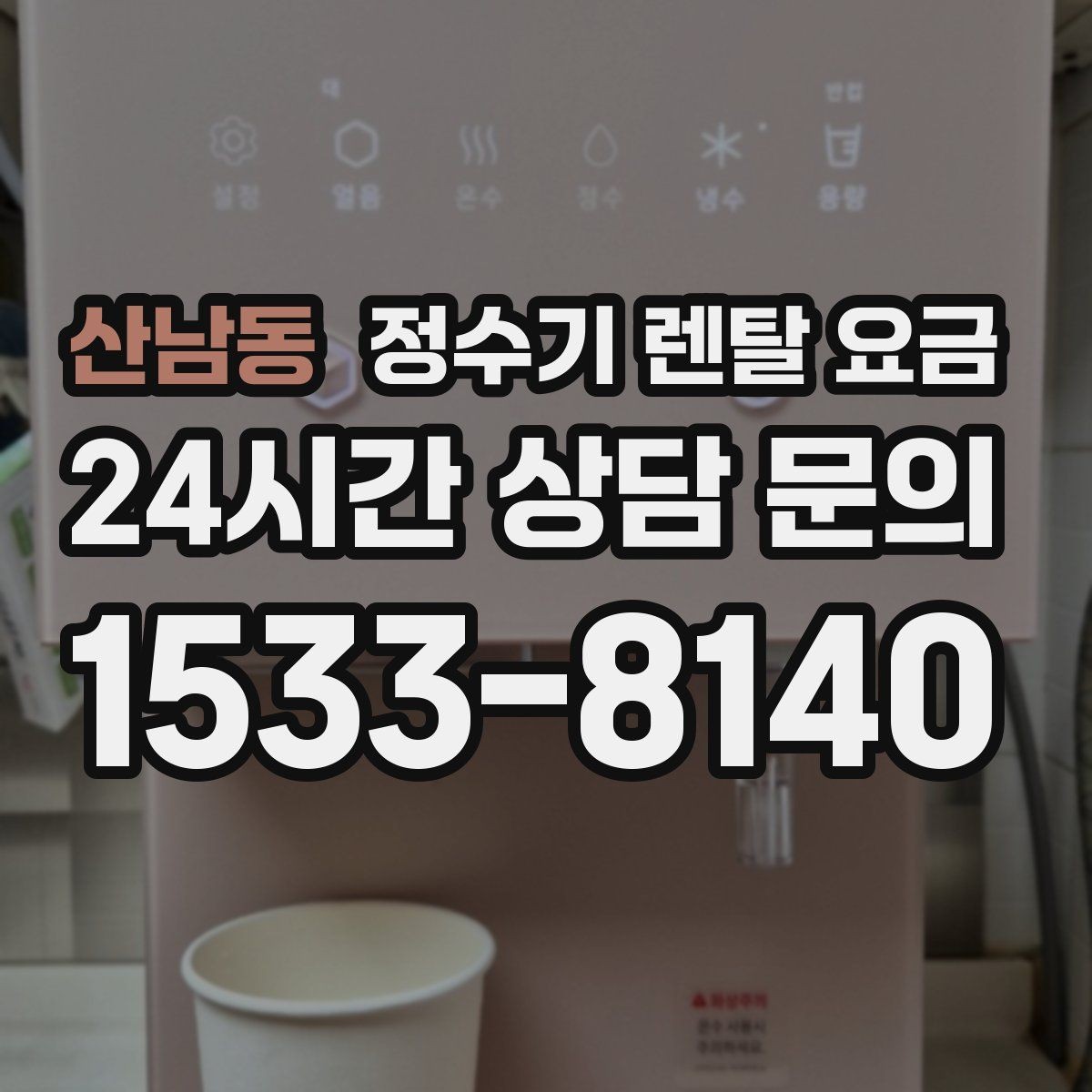 산남동 정수기 렌탈 요금 전화 상담과 온라인 신청 차이