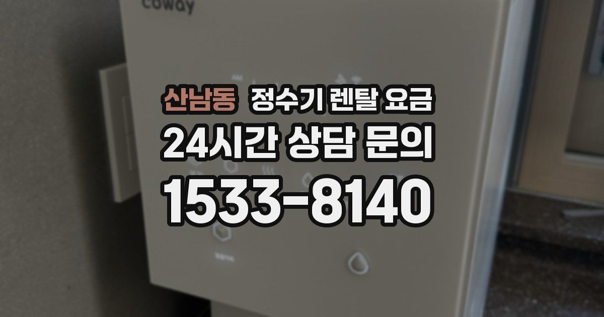 산남동 정수기 렌탈 요금