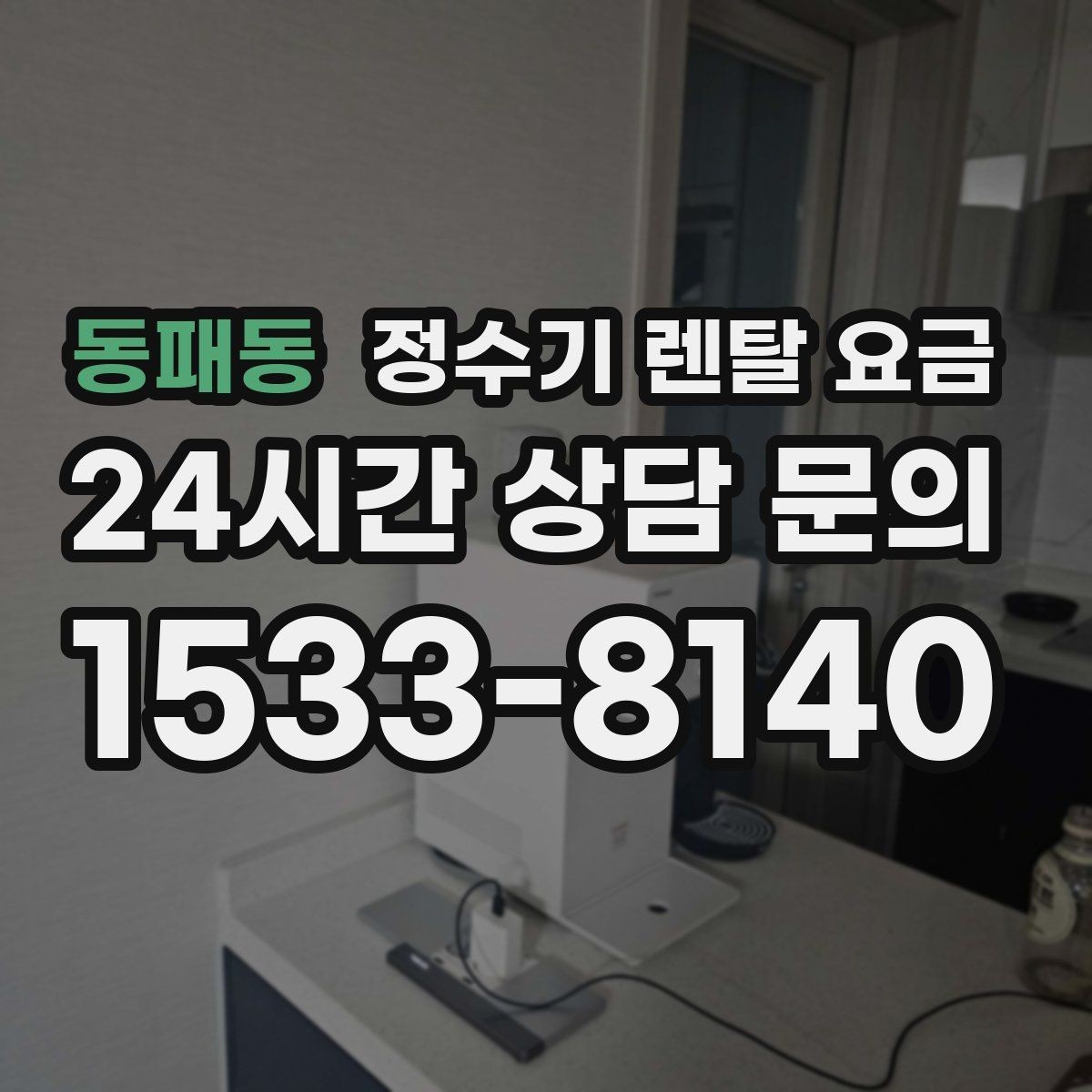 동패동 정수기 렌탈 요금 다양한 제품 중 고르는 방법