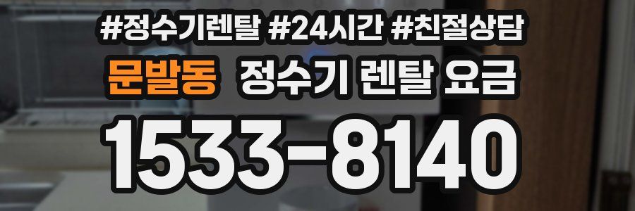 문발동 정수기 렌탈 요금
