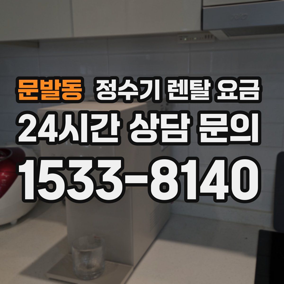 문발동 정수기 렌탈 요금