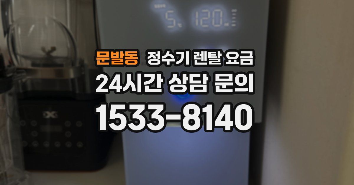 문발동 정수기 렌탈 요금