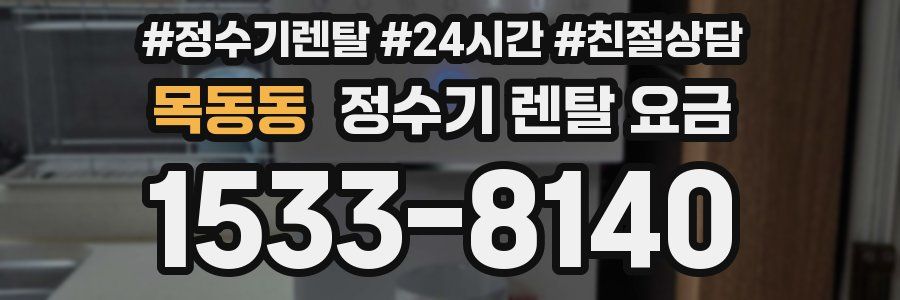 목동동 정수기 렌탈 요금