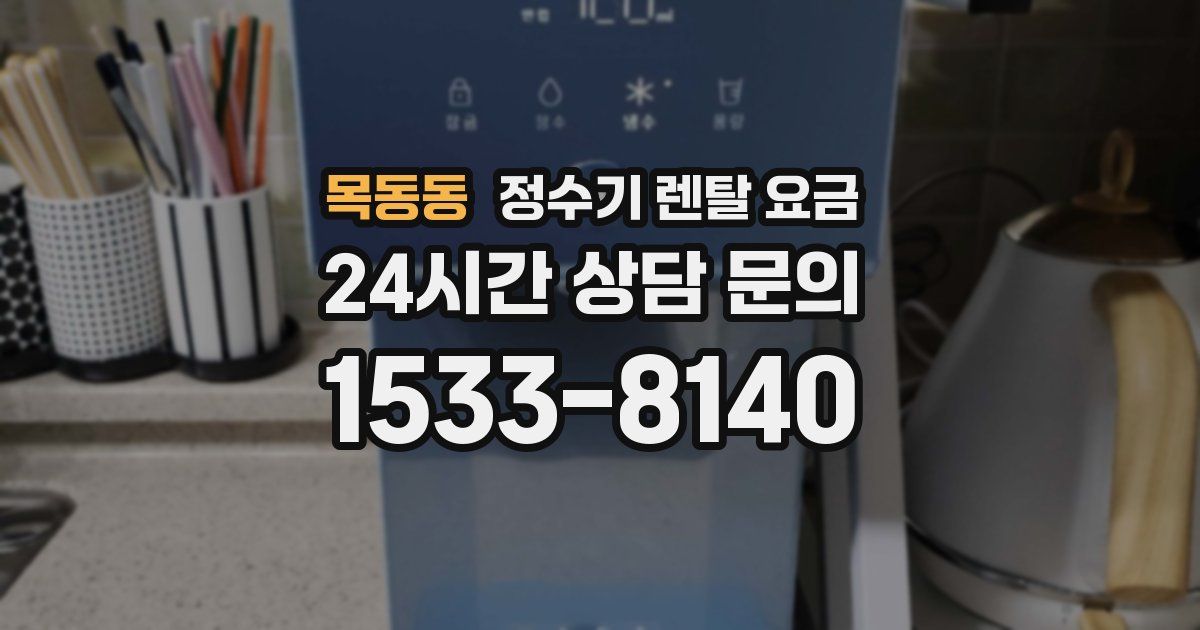 목동동 정수기 렌탈 요금