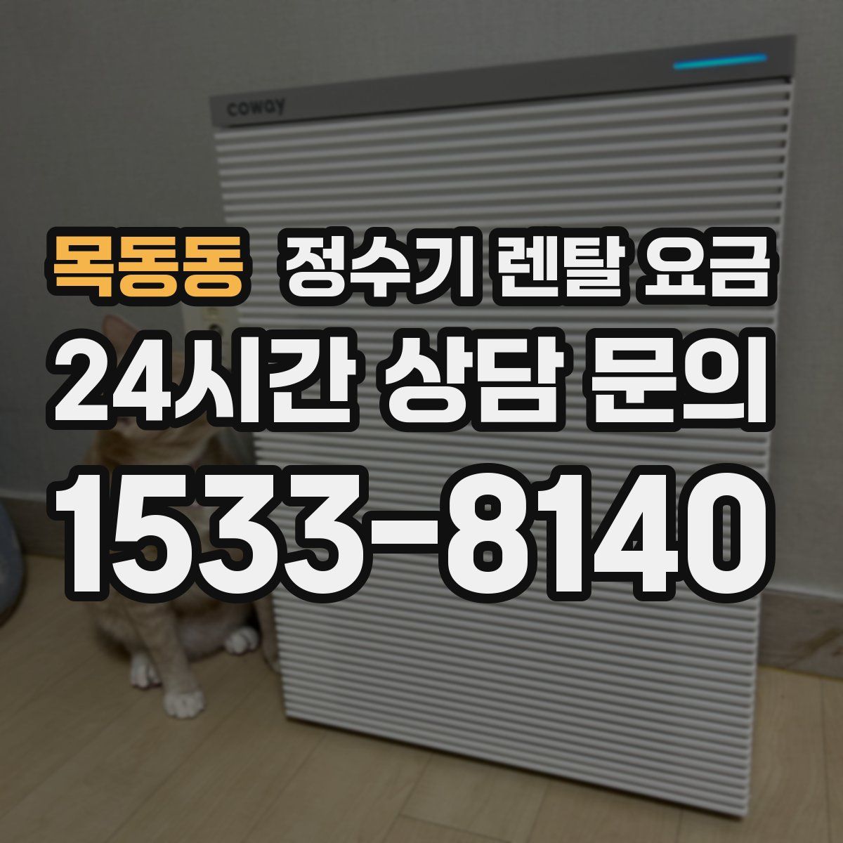 목동동 정수기 렌탈 요금