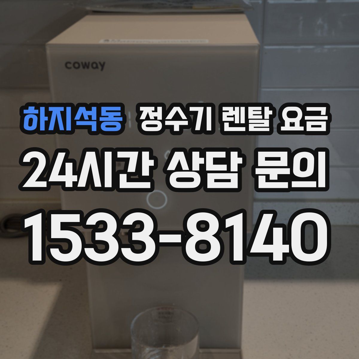 하지석동 정수기 렌탈 요금