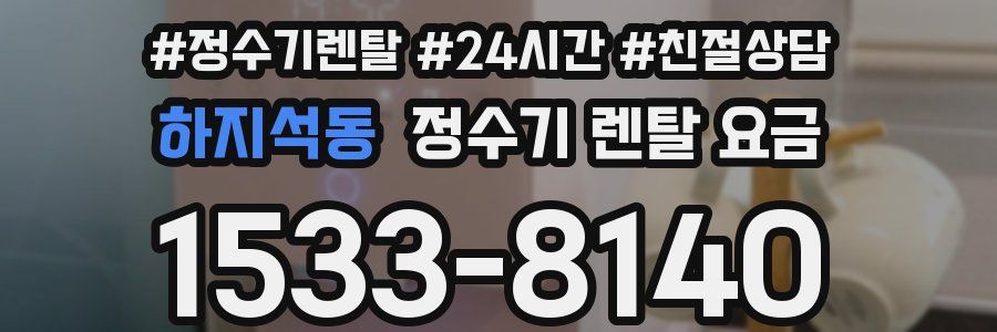 하지석동 정수기 렌탈 요금