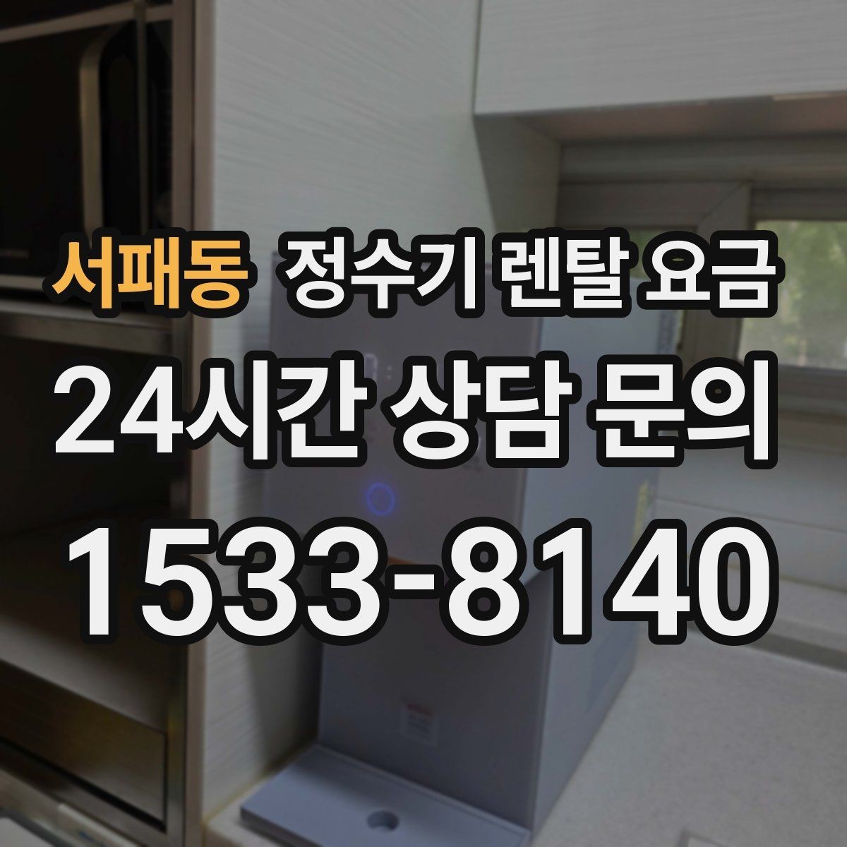 서패동 정수기 렌탈 요금 실제로 도움이 되는 선택 기준