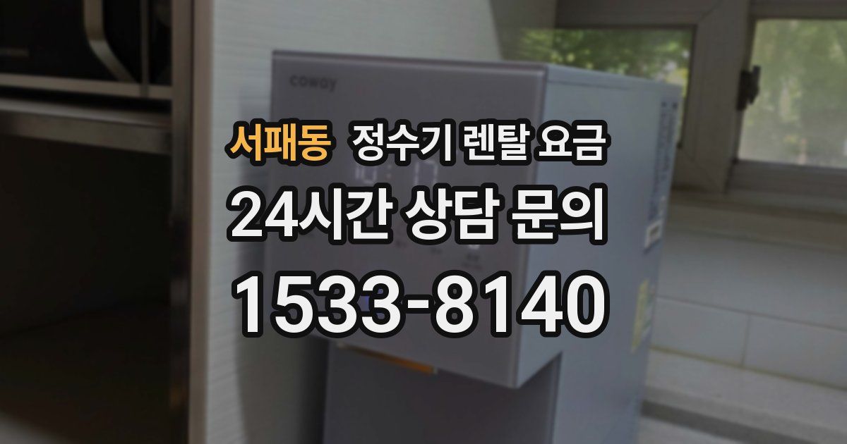 서패동 정수기 렌탈 요금