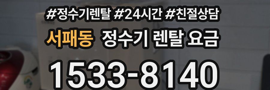 서패동 정수기 렌탈 요금