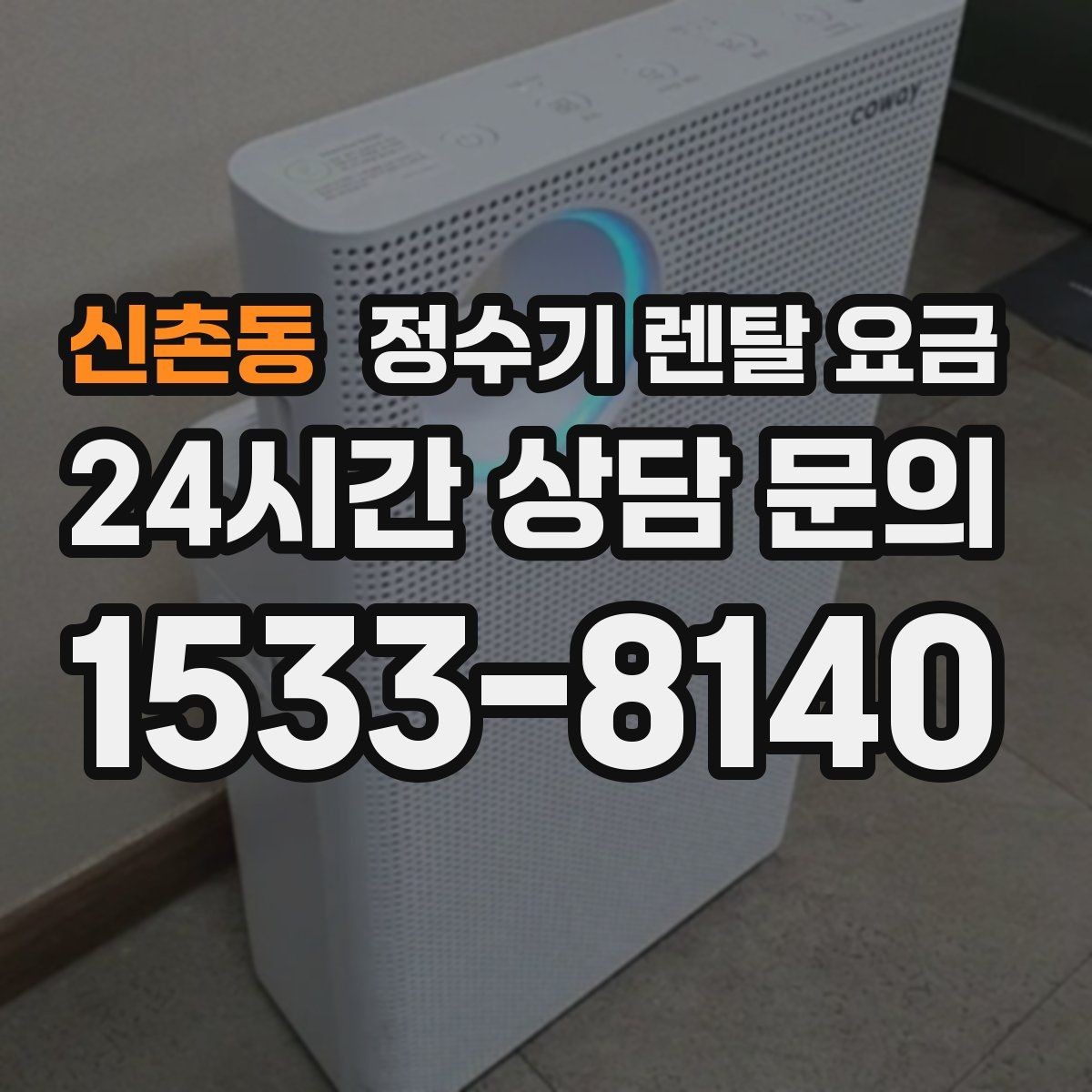 신촌동 정수기 렌탈 요금 전기료까지 함께 생각해야 하는 이유