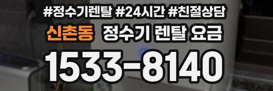 신촌동 정수기 렌탈 요금