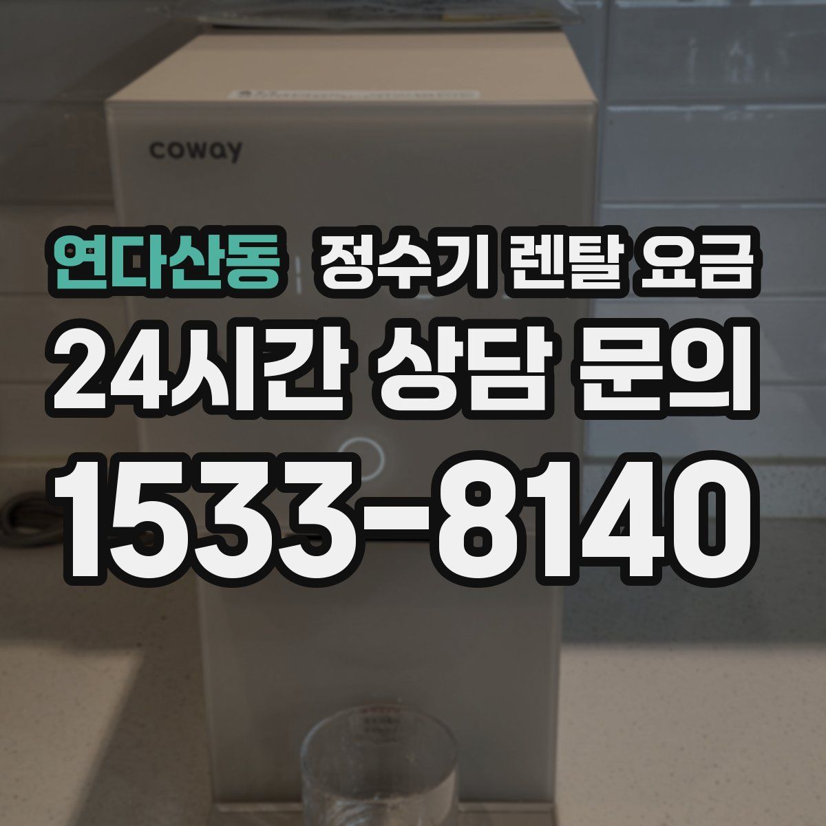 연다산동 정수기 렌탈 요금
