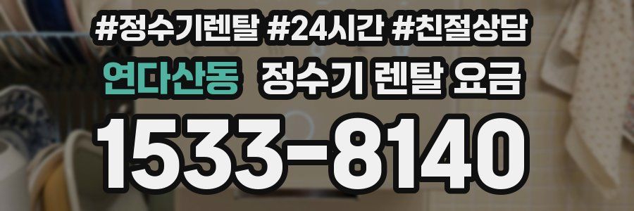연다산동 정수기 렌탈 요금