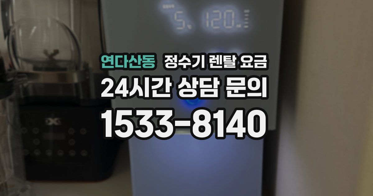 연다산동 정수기 렌탈 요금