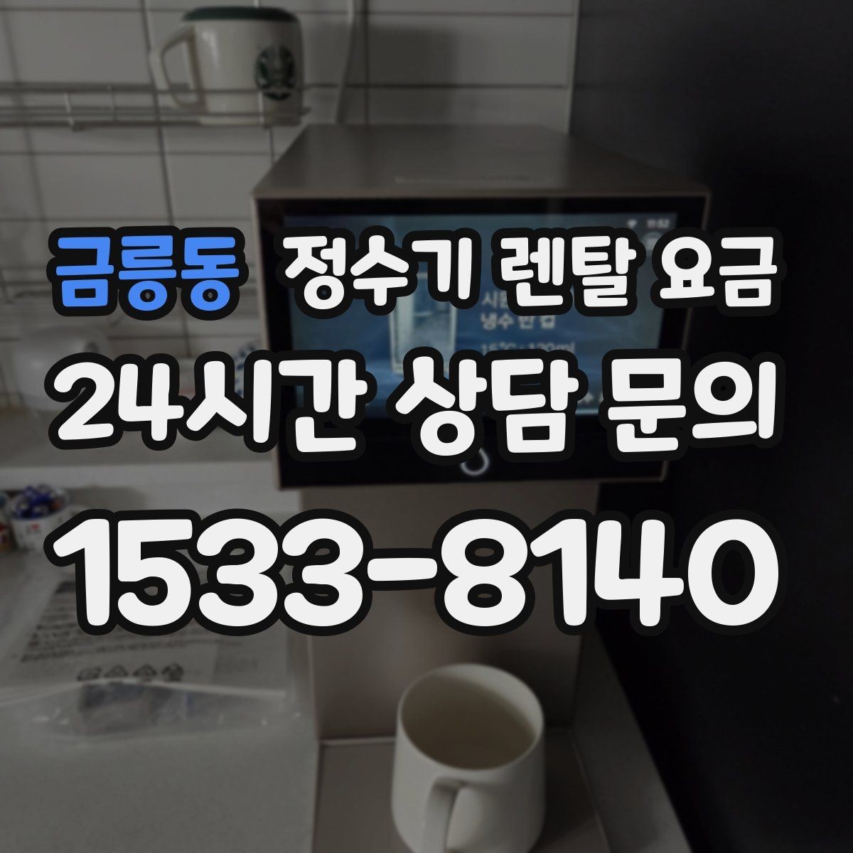 금릉동 정수기 렌탈 요금 실제 사용자 기준으로 정리해보기