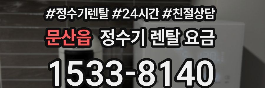 문산읍 정수기 렌탈 요금