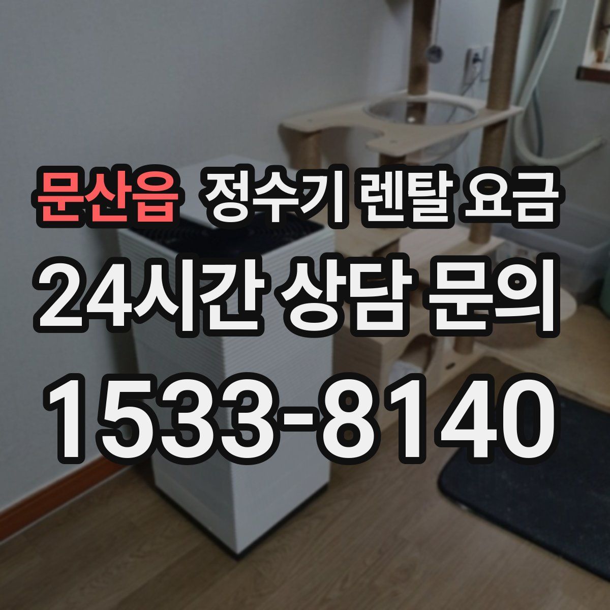 문산읍 정수기 렌탈 요금