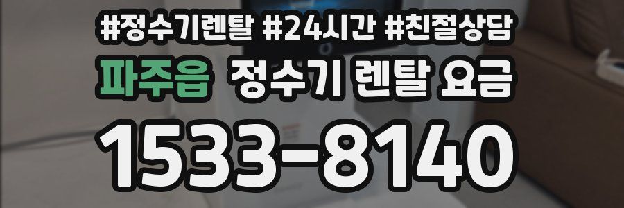 파주읍 정수기 렌탈 요금